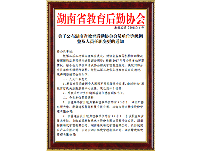 湖南省教育后勤協會常務理事單位2