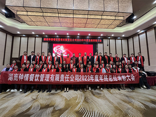 公司2023年度年終總結暨表彰大會